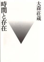 時間と存在