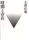 時間と存在