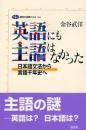 英語にも主語はなかった : 日本語文法から言語千年史へ