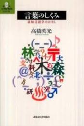 言葉のしくみ : 認知言語学のはなし