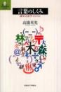 言葉のしくみ : 認知言語学のはなし