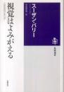 視覚はよみがえる : 三次元のクオリア