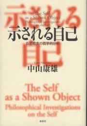 示される自己 = The Self as a Shown Object : 自己概念の哲学的分析
