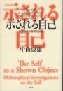 示される自己 = The Self as a Shown Object : 自己概念の哲学的分析