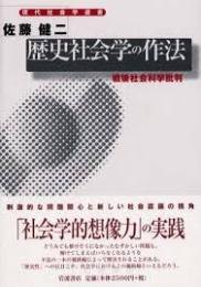 歴史社会学の作法 : 戦後社会科学批判