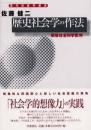 歴史社会学の作法 : 戦後社会科学批判