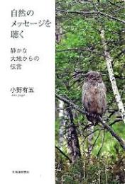 自然のメッセージを聴く : 静かな大地からの伝言