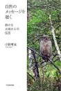 自然のメッセージを聴く : 静かな大地からの伝言