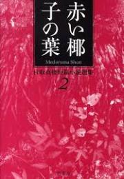 目取真俊短篇小説選集