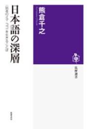 日本語の深層 : 〈話者のイマ・ココ〉を生きることば