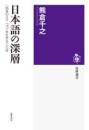 日本語の深層 : 〈話者のイマ・ココ〉を生きることば