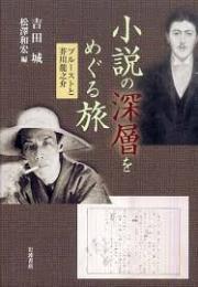 小説の深層をめぐる旅 : プルーストと芥川龍之介