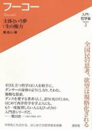 フーコー : 主体という夢:生の権力