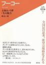 フーコー : 主体という夢:生の権力