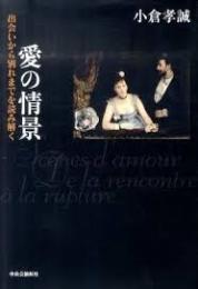 愛の情景 : 出会いから別れまでを読み解く