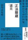 正法眼蔵 : わからないことがわかるということが悟り : 道元