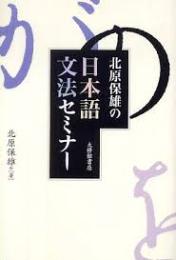 北原保雄の日本語文法セミナー