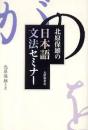 北原保雄の日本語文法セミナー