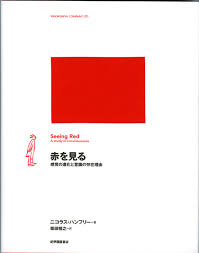 赤を見る : 感覚の進化と意識の存在理由