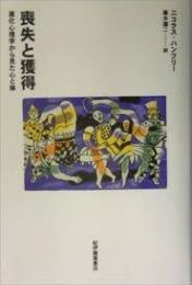 喪失と獲得 : 進化心理学から見た心と体