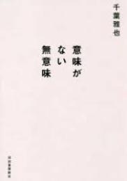 意味がない無意味