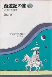 西遊記の旅 : シルクロードの世界