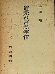 道元の言語宇宙