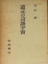 道元の言語宇宙