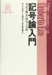 記号論入門 : 記号概念の歴史と分析