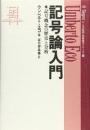 記号論入門 : 記号概念の歴史と分析