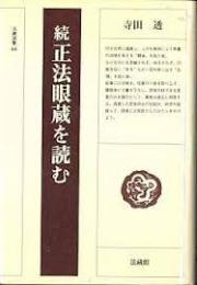 正法眼蔵を読む