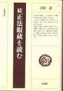 正法眼蔵を読む