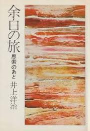余白の旅 : 思索のあと