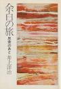 余白の旅 : 思索のあと