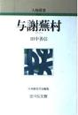 与謝蕪村