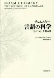 チョムスキー言語の科学