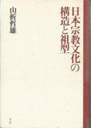 日本宗教文化の構造と祖型