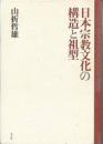 日本宗教文化の構造と祖型