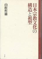 日本宗教文化の構造と祖型