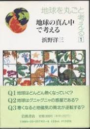 地球を丸ごと考える