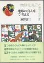 地球を丸ごと考える
