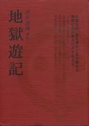 地獄遊記 : 奉旨著作・万古奇書