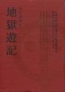 地獄遊記 : 奉旨著作・万古奇書
