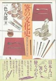 箸の文化史 : 世界の箸・日本の箸