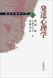 発達心理学