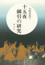 十五夜綱引の研究