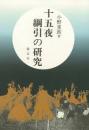 十五夜綱引の研究