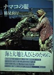 ナマコの眼