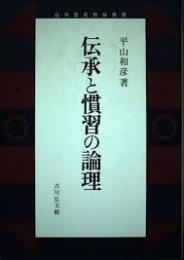 伝承と慣習の論理