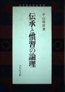 伝承と慣習の論理